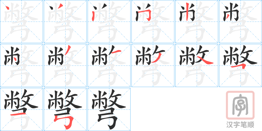 《彆》的笔顺分步演示（一笔一画写字）