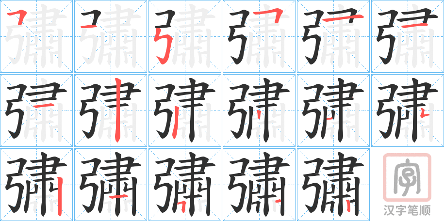 《彇》的笔顺分步演示（一笔一画写字）