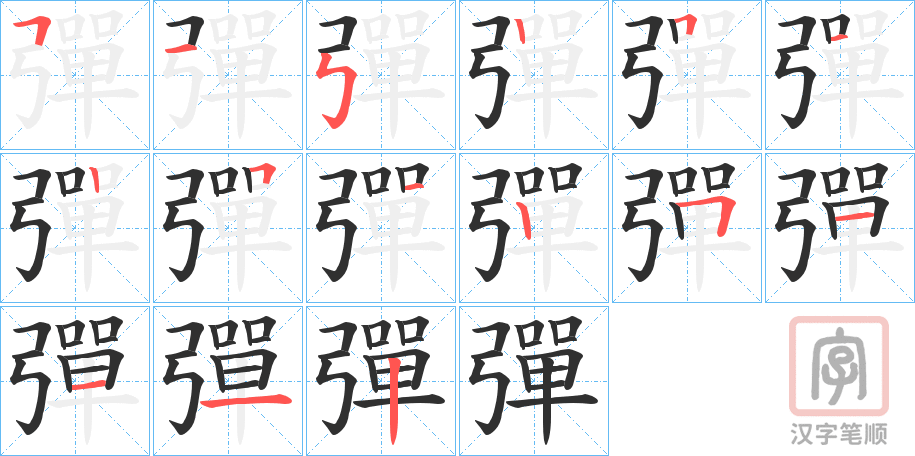《彈》的笔顺分步演示（一笔一画写字）