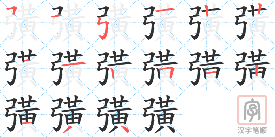 《彉》的笔顺分步演示（一笔一画写字）