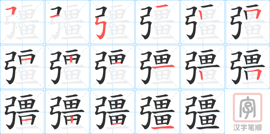 《彊》的笔顺分步演示（一笔一画写字）