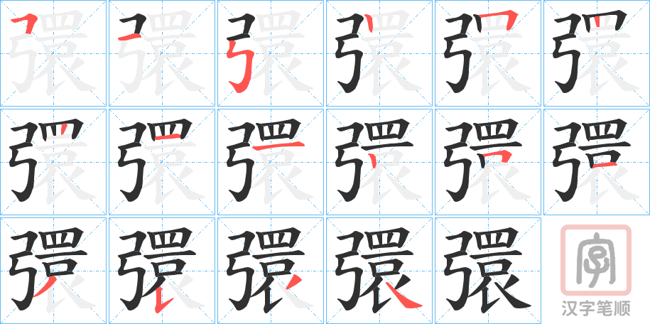 《彋》的笔顺分步演示（一笔一画写字）