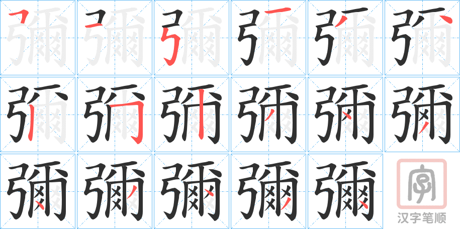 《彌》的笔顺分步演示（一笔一画写字）