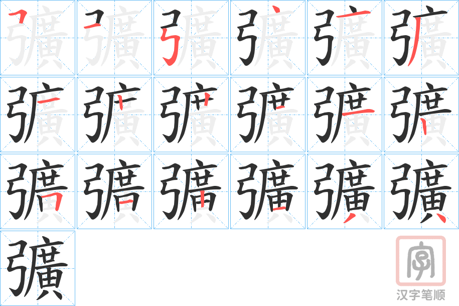 《彍》的笔顺分步演示（一笔一画写字）