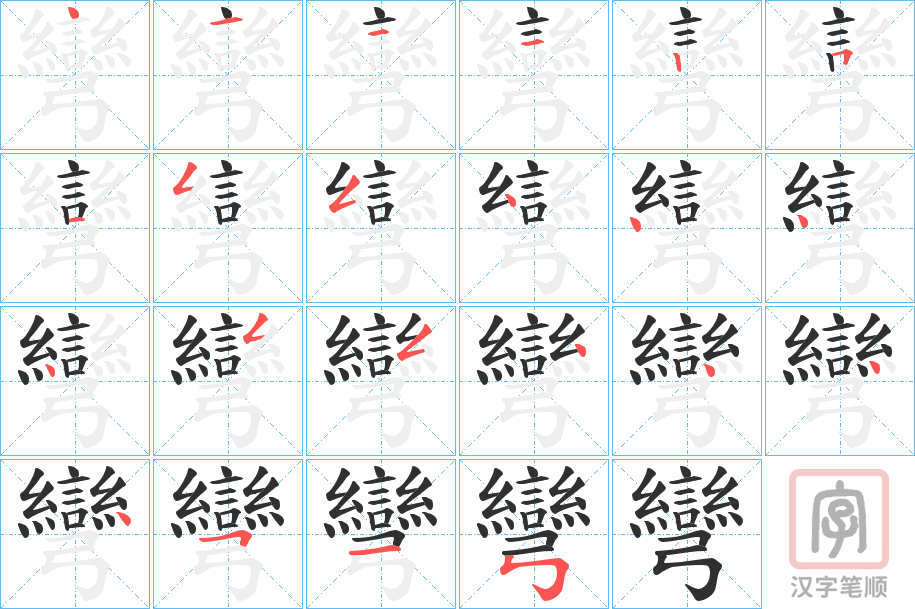 《彎》的笔顺分步演示（一笔一画写字）