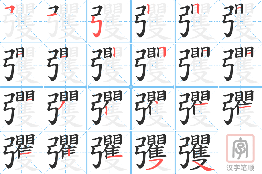《彏》的笔顺分步演示（一笔一画写字）