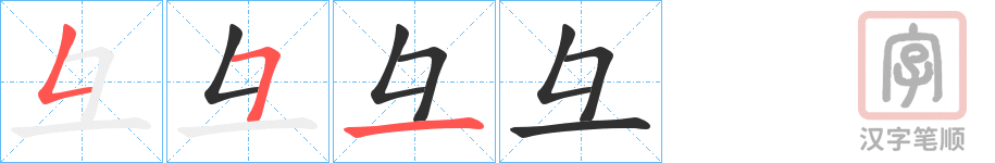 《彑》的笔顺分步演示（一笔一画写字）