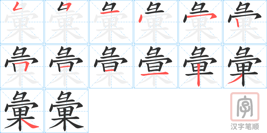 《彙》的笔顺分步演示（一笔一画写字）