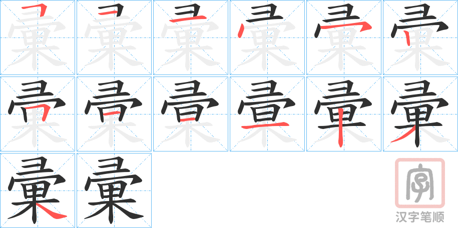 《彚》的笔顺分步演示（一笔一画写字）