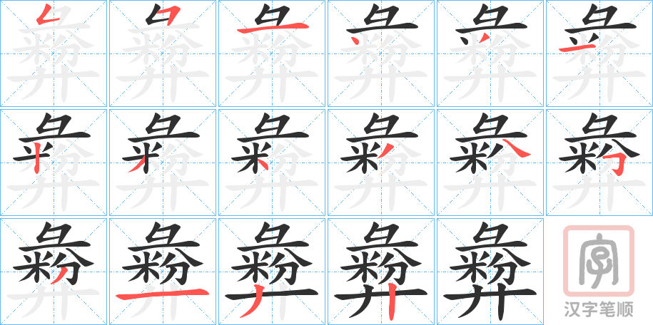 《彜》的笔顺分步演示（一笔一画写字）