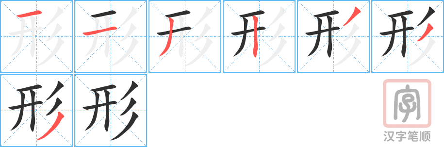 《形》的笔顺分步演示（一笔一画写字）