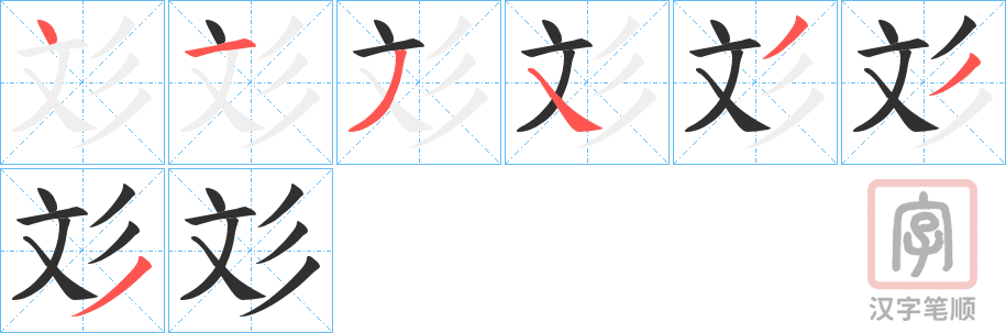 《彣》的笔顺分步演示（一笔一画写字）