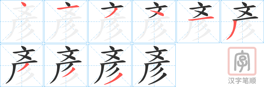 《彥》的笔顺分步演示（一笔一画写字）