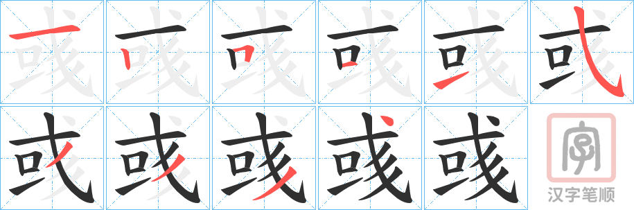 《彧》的笔顺分步演示（一笔一画写字）