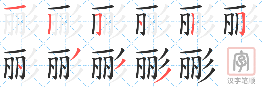 《彨》的笔顺分步演示（一笔一画写字）