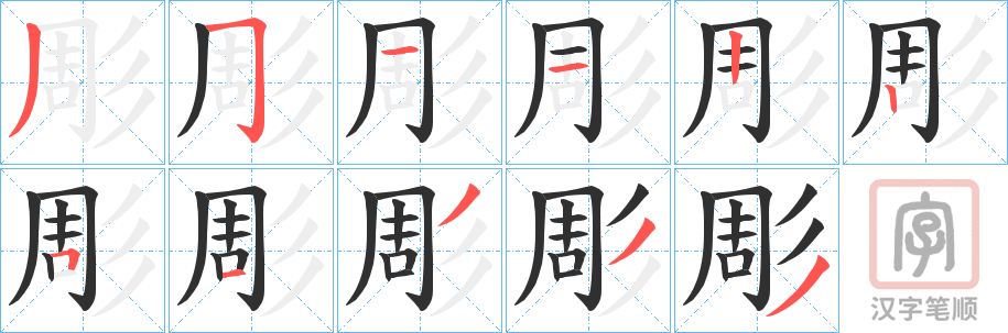 《彫》的笔顺分步演示（一笔一画写字）