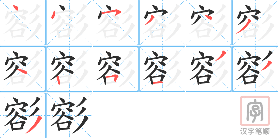 《彮》的笔顺分步演示（一笔一画写字）