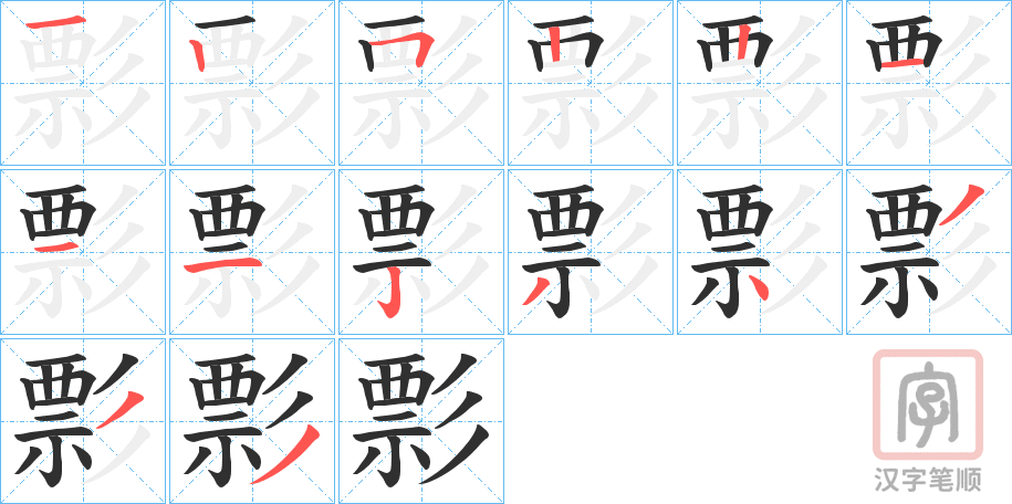 《彯》的笔顺分步演示（一笔一画写字）