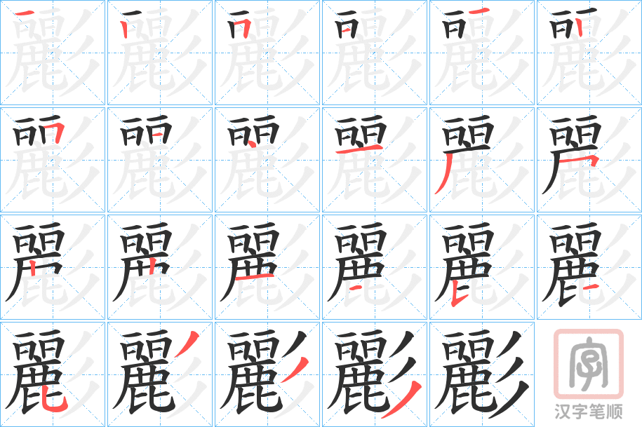 《彲》的笔顺分步演示（一笔一画写字）
