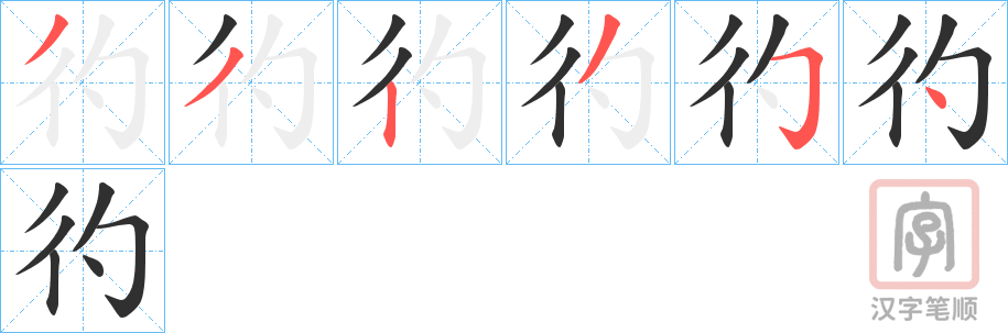 《彴》的笔顺分步演示（一笔一画写字）