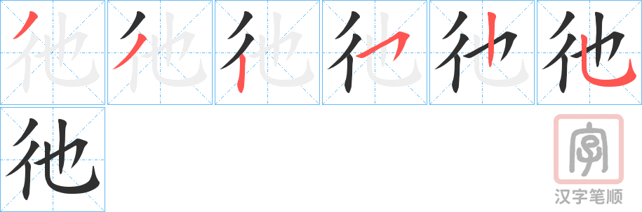 《彵》的笔顺分步演示（一笔一画写字）