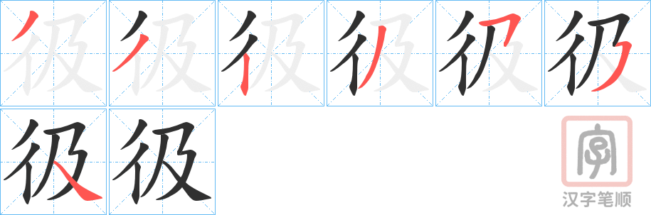 《彶》的笔顺分步演示（一笔一画写字）