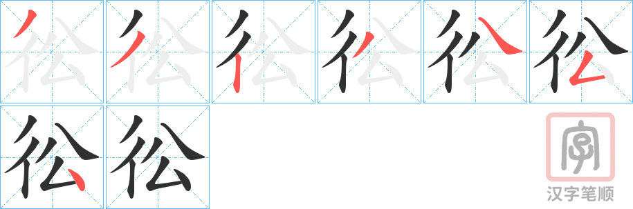 《彸》的笔顺分步演示（一笔一画写字）