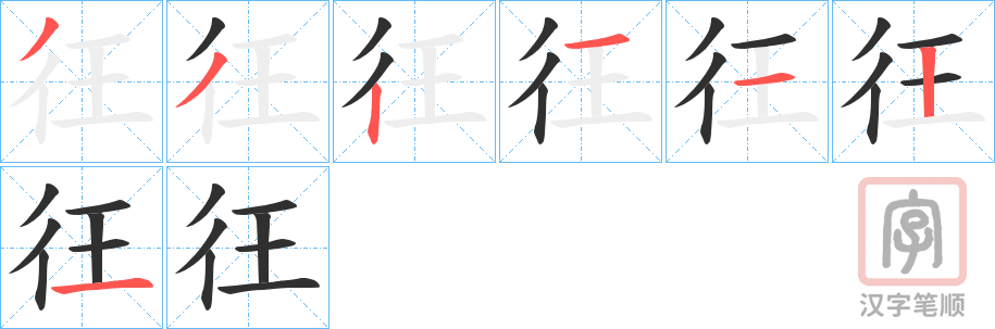 《彺》的笔顺分步演示（一笔一画写字）