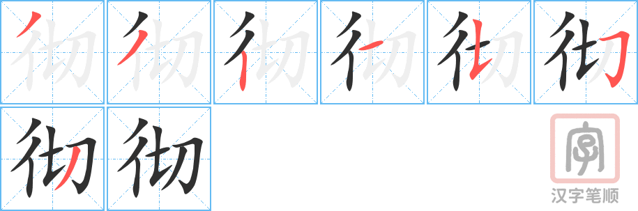 《彻》的笔顺分步演示（一笔一画写字）