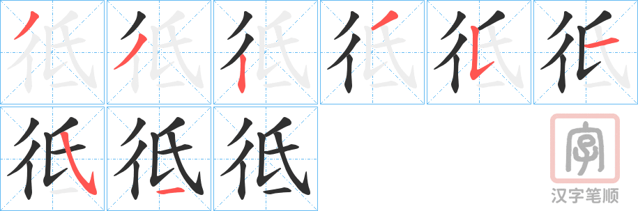 《彽》的笔顺分步演示（一笔一画写字）