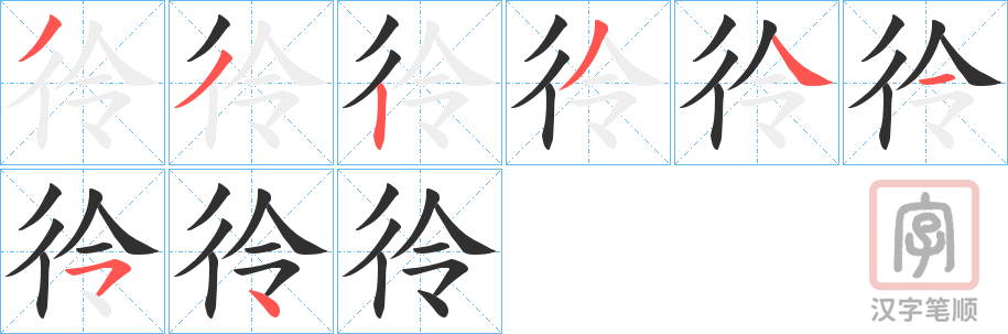 《彾》的笔顺分步演示（一笔一画写字）