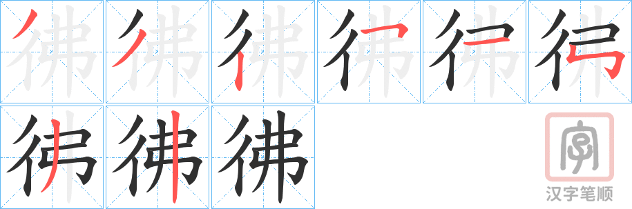 《彿》的笔顺分步演示（一笔一画写字）