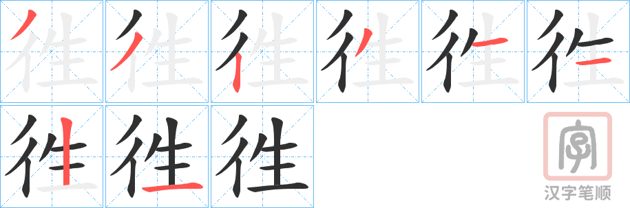 《徃》的笔顺分步演示（一笔一画写字）