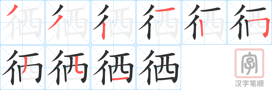 《徆》的笔顺分步演示（一笔一画写字）