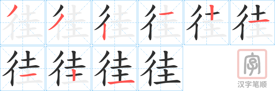 《徍》的笔顺分步演示（一笔一画写字）