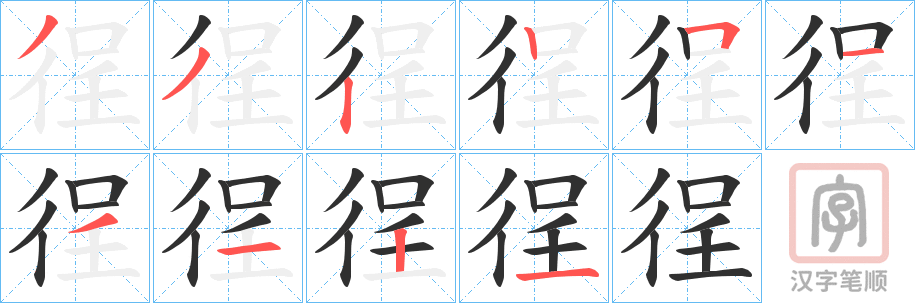 《徎》的笔顺分步演示（一笔一画写字）