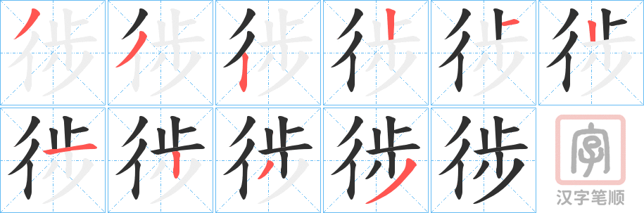 《徏》的笔顺分步演示（一笔一画写字）