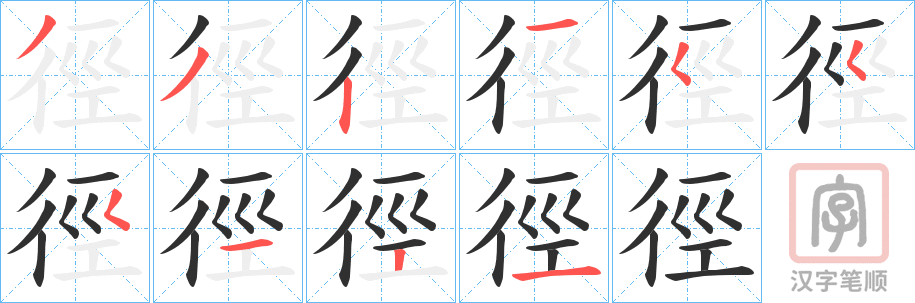 《徑》的笔顺分步演示（一笔一画写字）