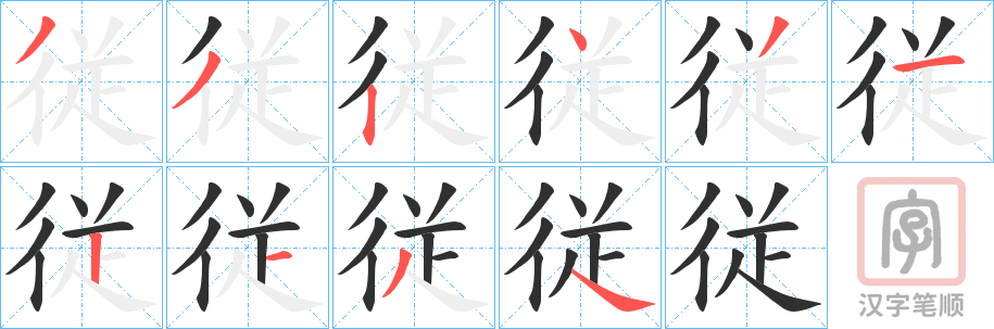 《従》的笔顺分步演示（一笔一画写字）