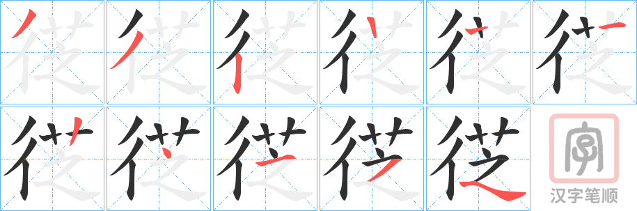 《徔》的笔顺分步演示（一笔一画写字）