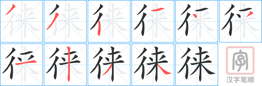 《徕》的笔顺分步演示（一笔一画写字）