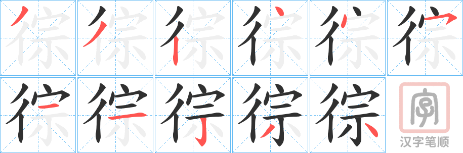 《徖》的笔顺分步演示（一笔一画写字）