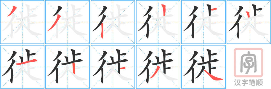 《徙》的笔顺分步演示（一笔一画写字）