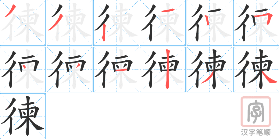《徚》的笔顺分步演示（一笔一画写字）