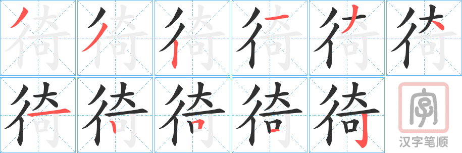 《徛》的笔顺分步演示（一笔一画写字）