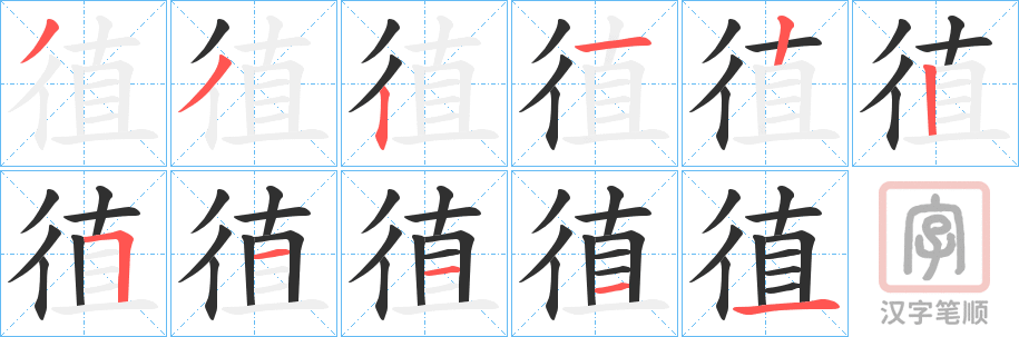 《徝》的笔顺分步演示（一笔一画写字）