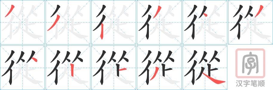 《從》的笔顺分步演示（一笔一画写字）