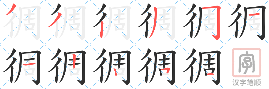 《徟》的笔顺分步演示（一笔一画写字）