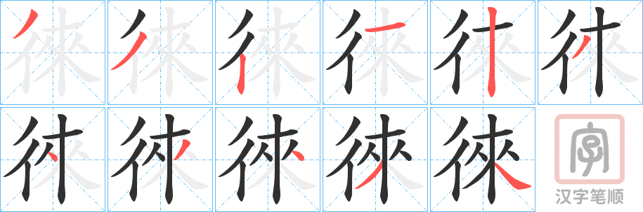 《徠》的笔顺分步演示（一笔一画写字）