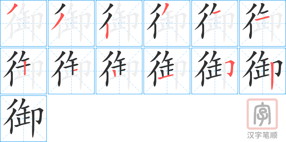 《御》的笔顺分步演示（一笔一画写字）